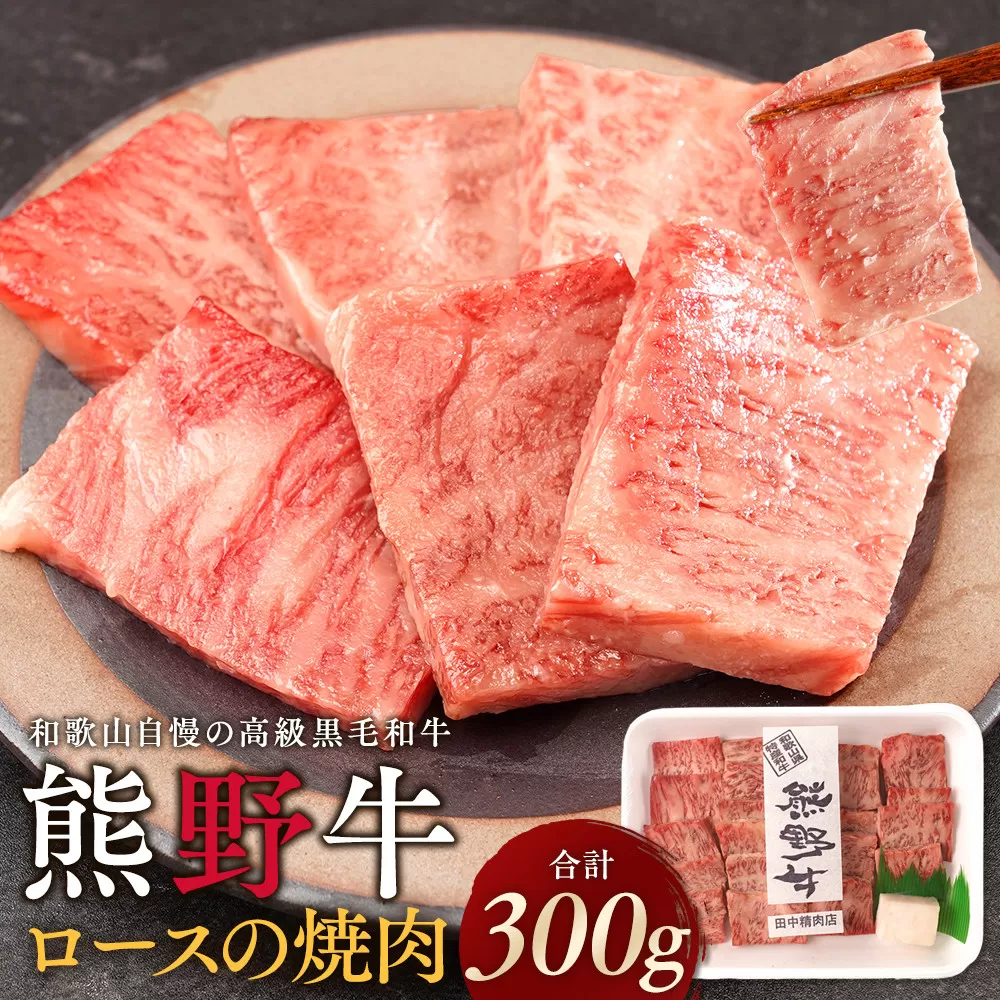 ［熊野牛］ロースの焼肉 約300g