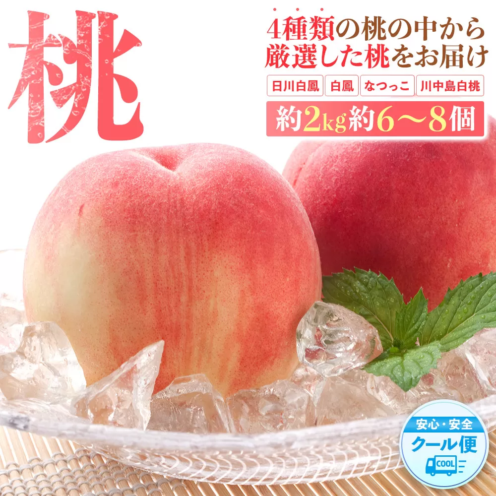桃 極上秀品 約2kg 6〜8個入［先行予約］［2026年6月下旬頃から順次発送］こだわり農家厳選［KG2］
