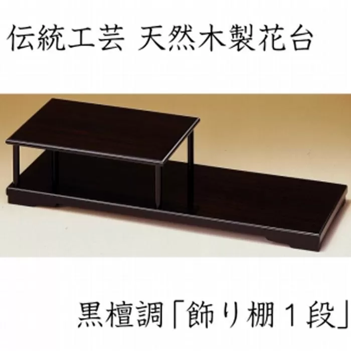 漆器 花台 飾り棚 一段 黒檀調 ［YS66］
