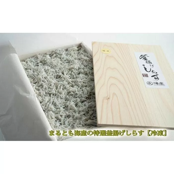 紀州湯浅湾直送！特選　茹でたて 釜揚げしらす　木箱　1kg　【冷凍】