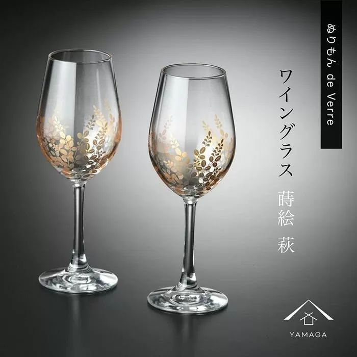 紀州漆器 ワイングラス ナチュラル 萩 ペア 2個セット【YG146】