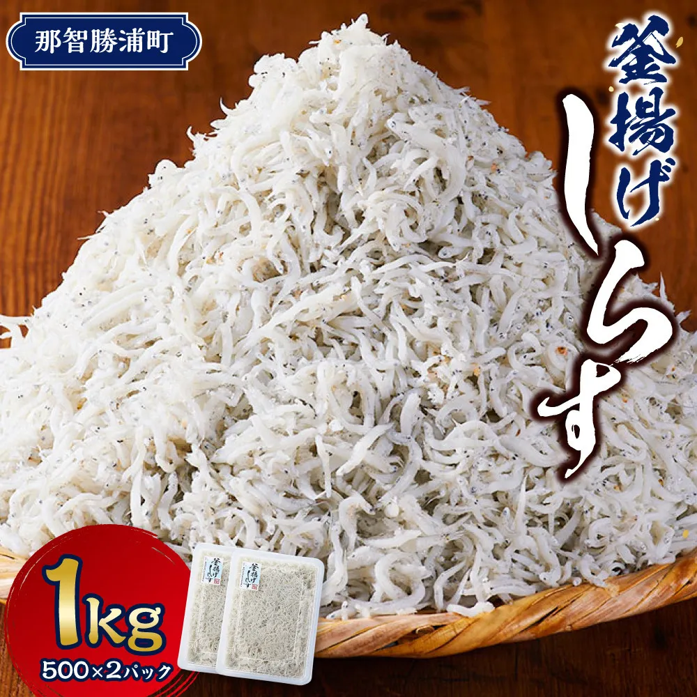 \注文数急上昇/釜揚げしらす 1kg(500×2パック) しらす職人厳選 ふっくら&ぷりぷり