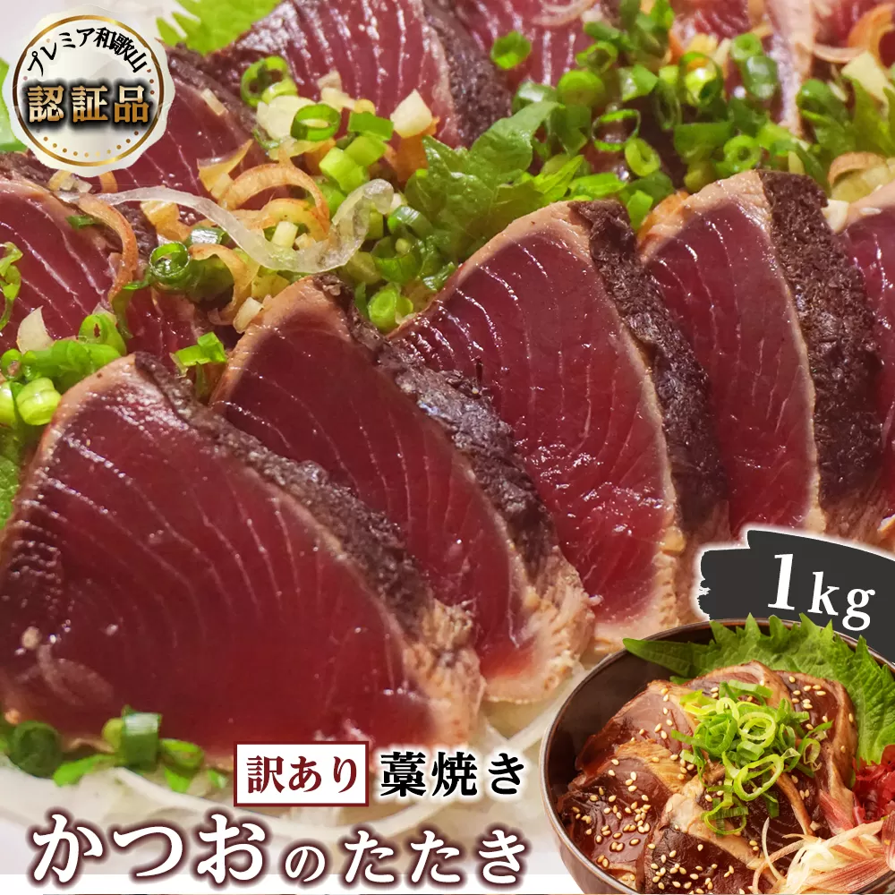 【訳あり】 藁焼きかつおのたたき 1kg （藻塩入り）