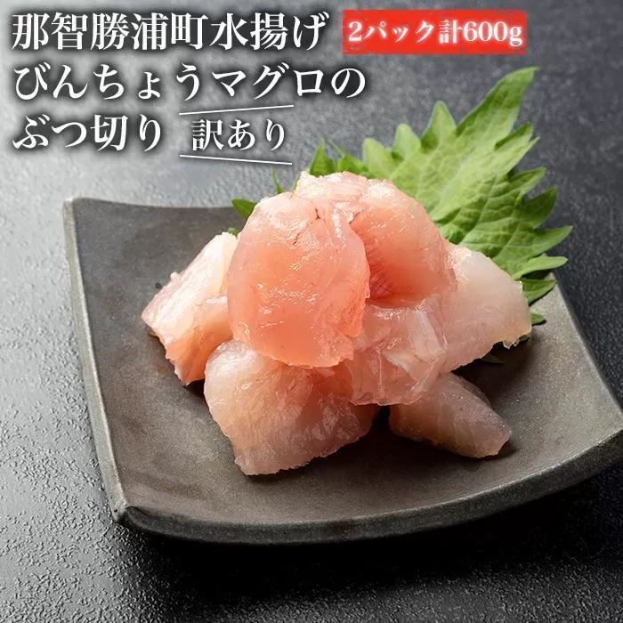 【訳あり】丼にぴったり！那智勝浦町水揚げびんちょうマグロのぶつ切り（2パック）【不揃い】（計600g）
