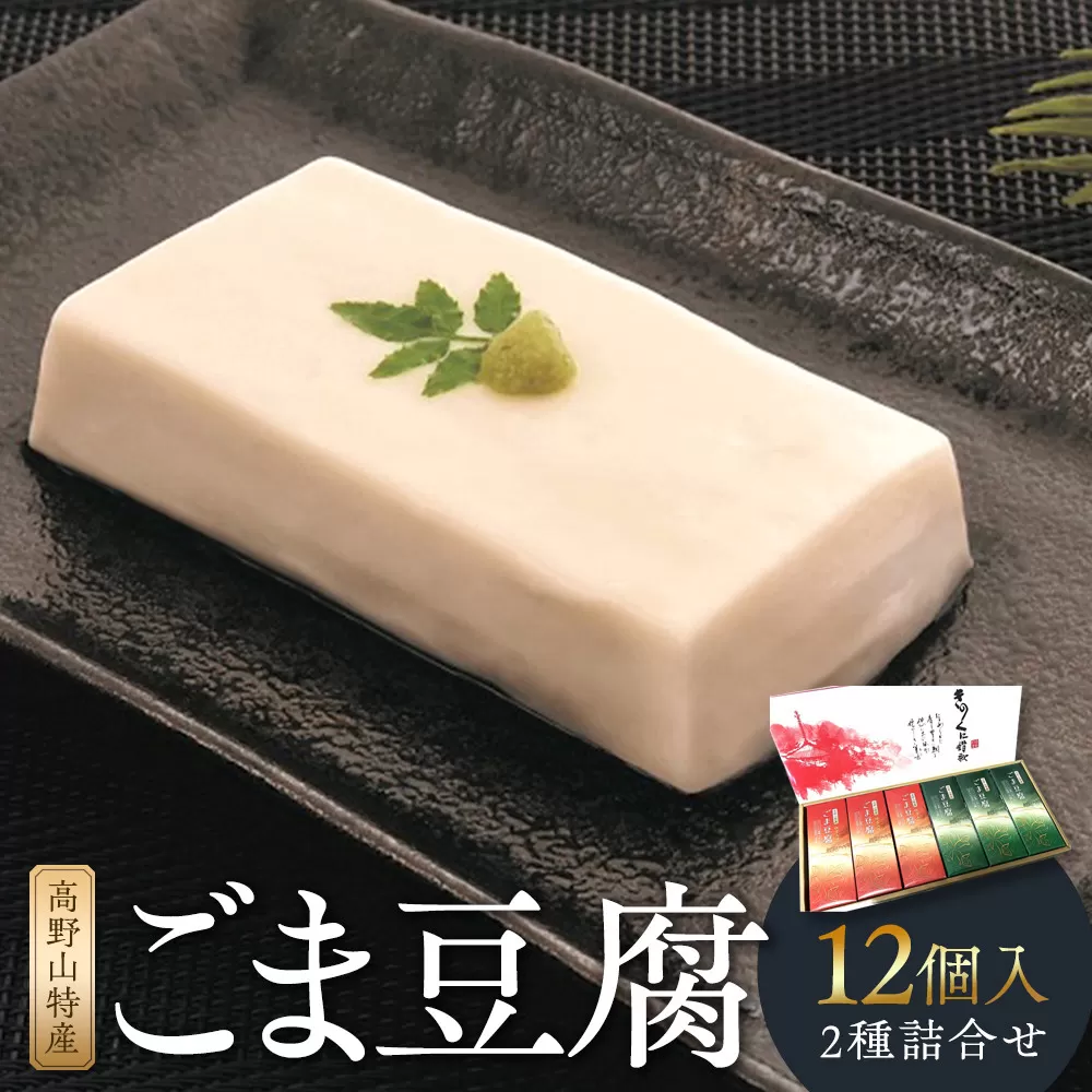 高野山特産ごま豆腐　2種詰合せ　12個入　C-1 ［DS2］