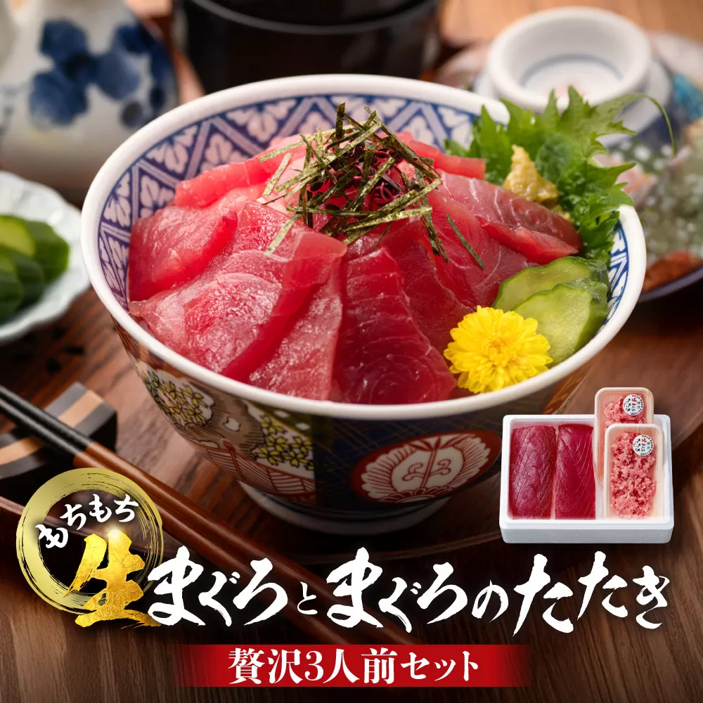 もちもち生まぐろとまぐろたたきの贅沢３人前セット