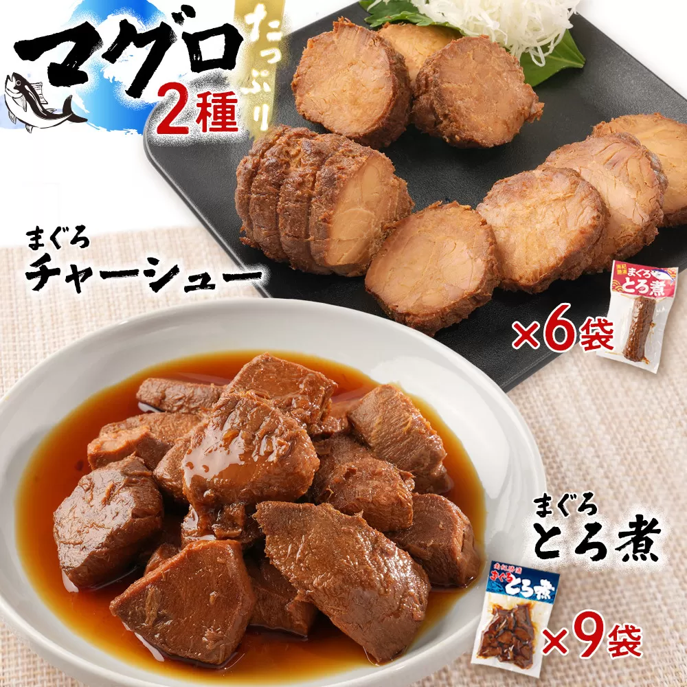 まぐろとろ煮 180g×9袋 / まぐろチャーシュー (1本 約170g) ×6袋