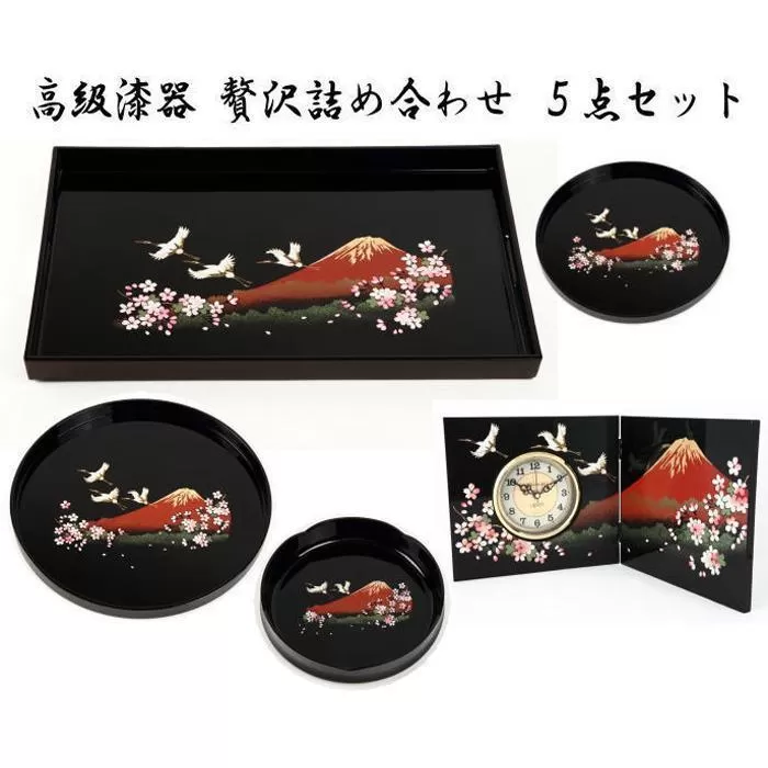 紀州漆器 高級漆器 贅沢詰め合わせ5点セット［YS69］