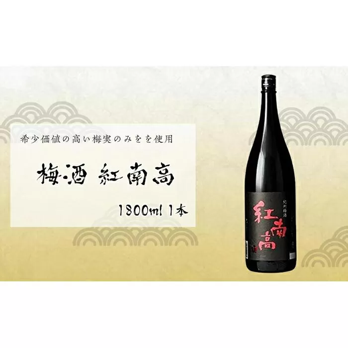 梅酒　紅南高 1800ml 1本　中野BC