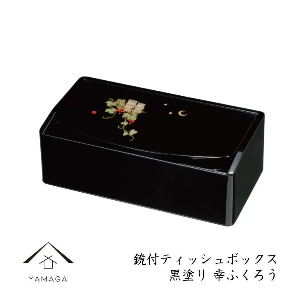 成願義夫 鏡付ティッシュボックス 黒塗 幸ふくろう【YG306】