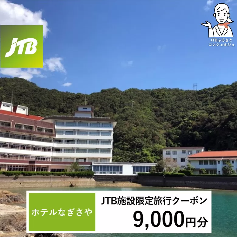 ホテルなぎさや JTB施設限定クーポン 9,000円分 【JTBふるさとトラベルコンシェルジュでのご予約限定】