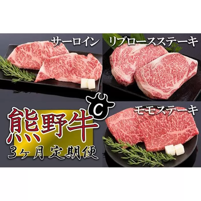 【定期便全3回】熊野牛 極上定期便セットC（1カ月に1回お届け）（全3ヵ月）