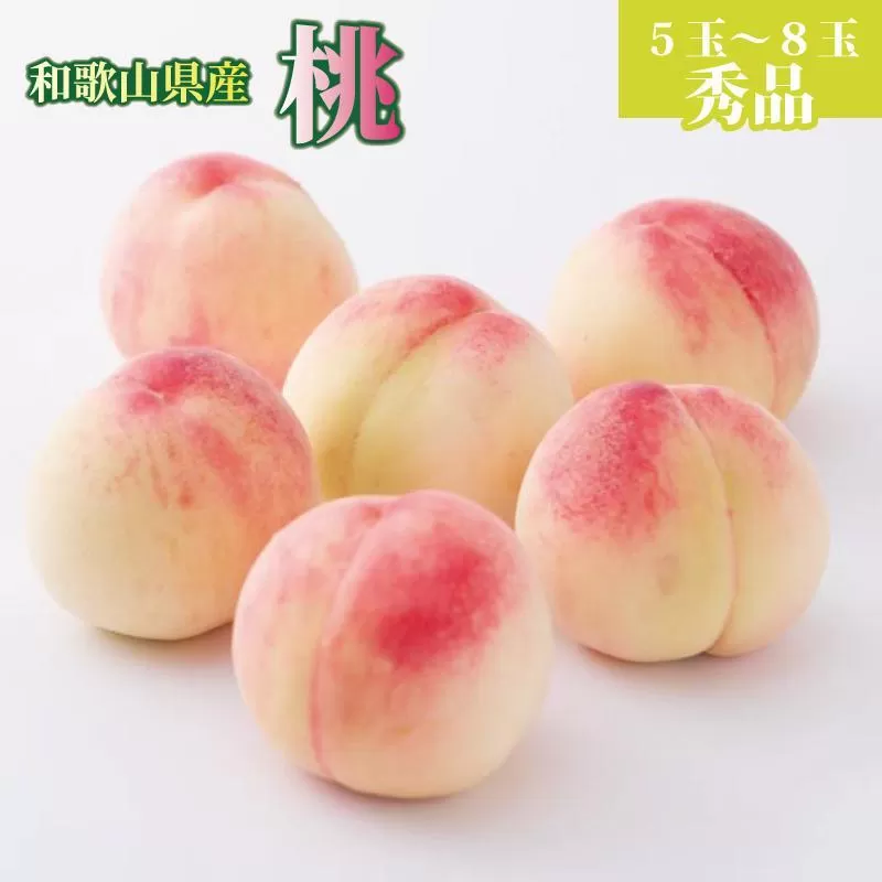 和歌山県産 桃 5玉～8玉 約2kg 秀品 2025年7月上旬から2025年8月下旬発送予定 【US36】
