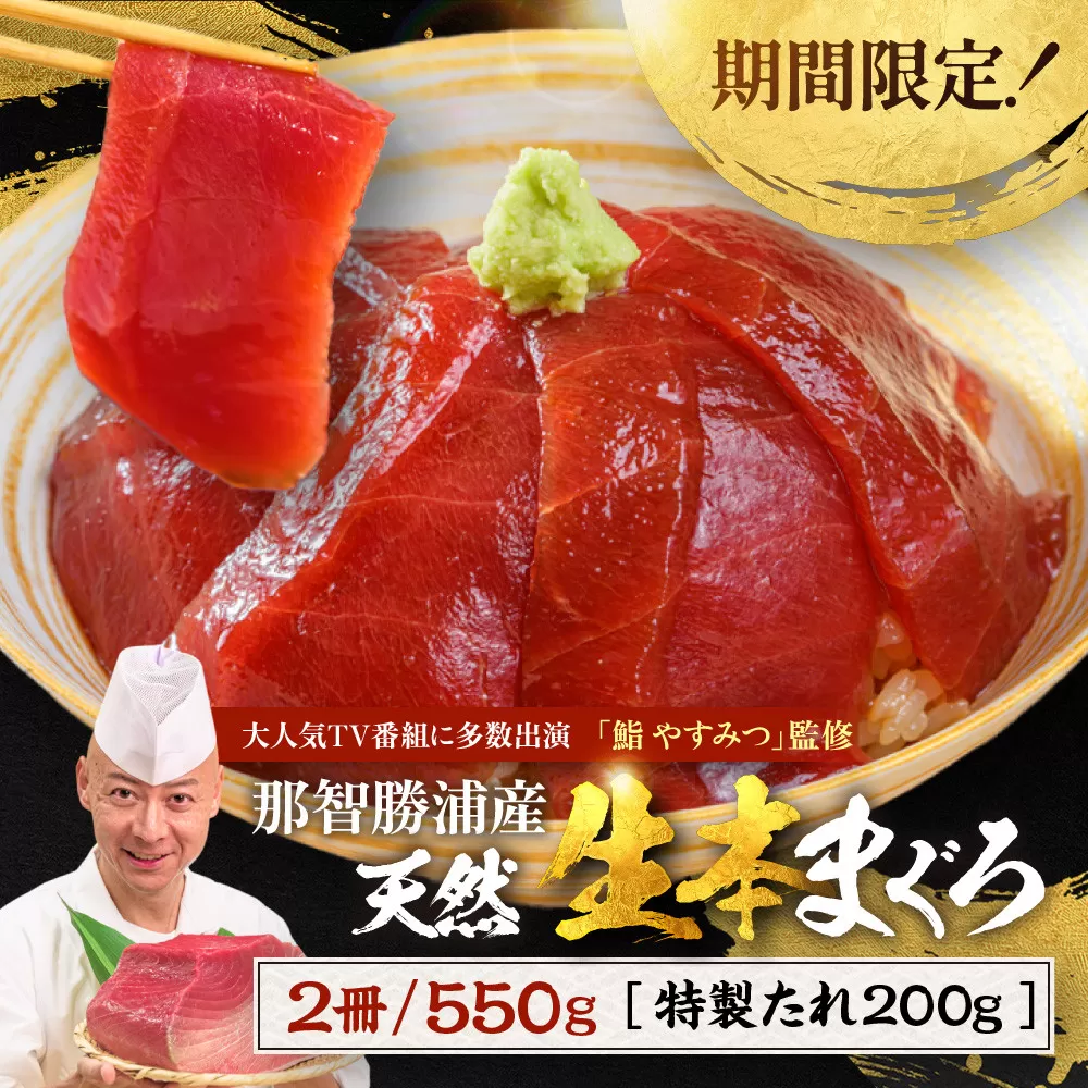 【期間限定】「鮨やすみつ」監修 天然  那智勝浦の漬け鮪丼 〜生本まぐろの極み〜（まぐろ2冊550g・特製たれ200g付）【2026年3月〜発送】