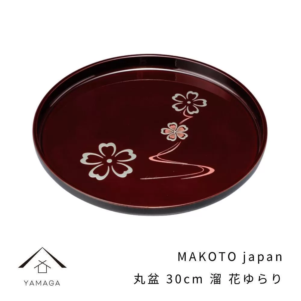 MAKOTO japan 丸盆 30cm 花ゆらり 溜塗り 工芸品 漆器【YG205】