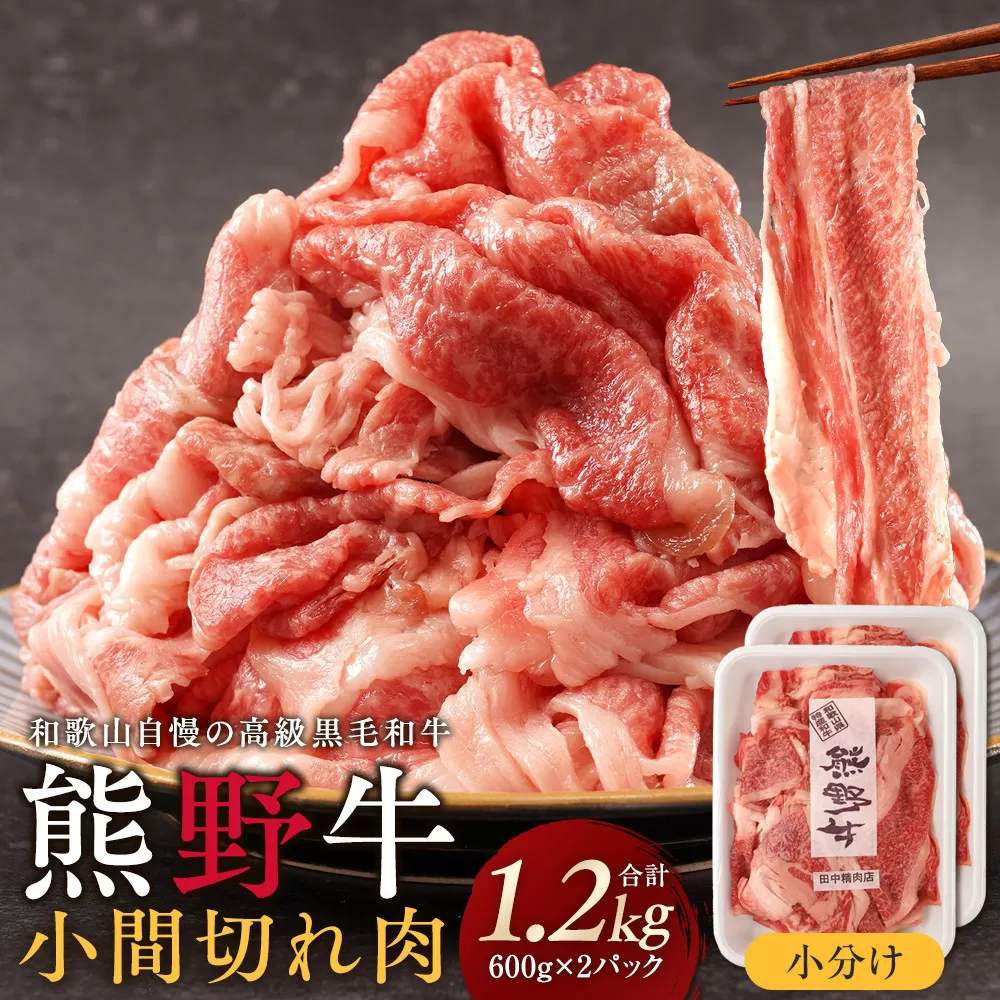 ［熊野牛］小分け 小間切れ肉 約1.2kg （600g×2パック）