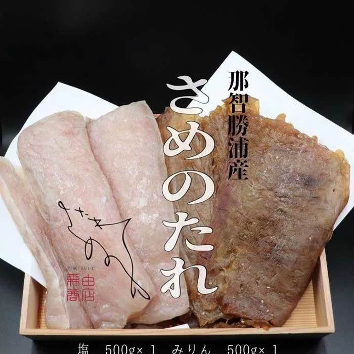 勝浦産　干物　さめのたれみりん・塩　詰め合わせ(1)（合計1000g）