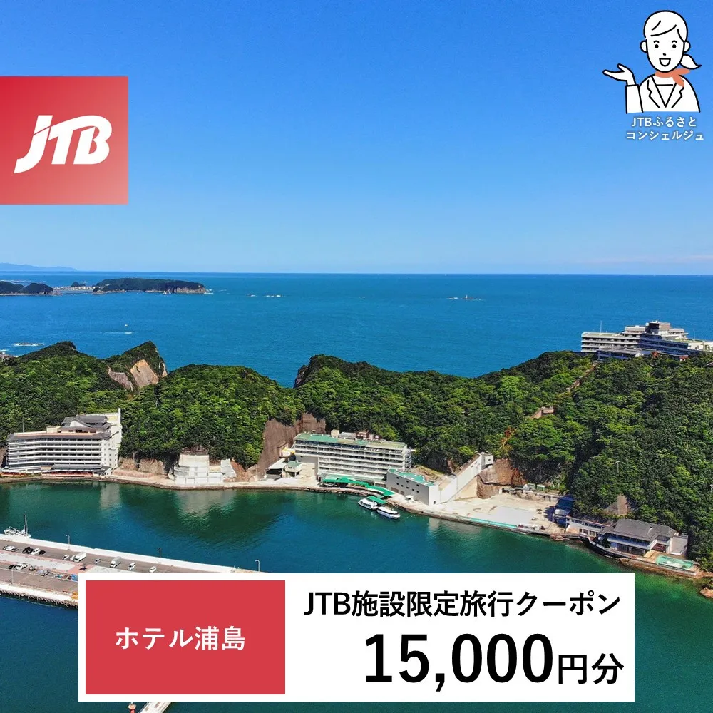 ホテル浦島 JTB施設限定クーポン15,000円分（JTBふるさとトラベルコンシェルジュでのご予約限定）