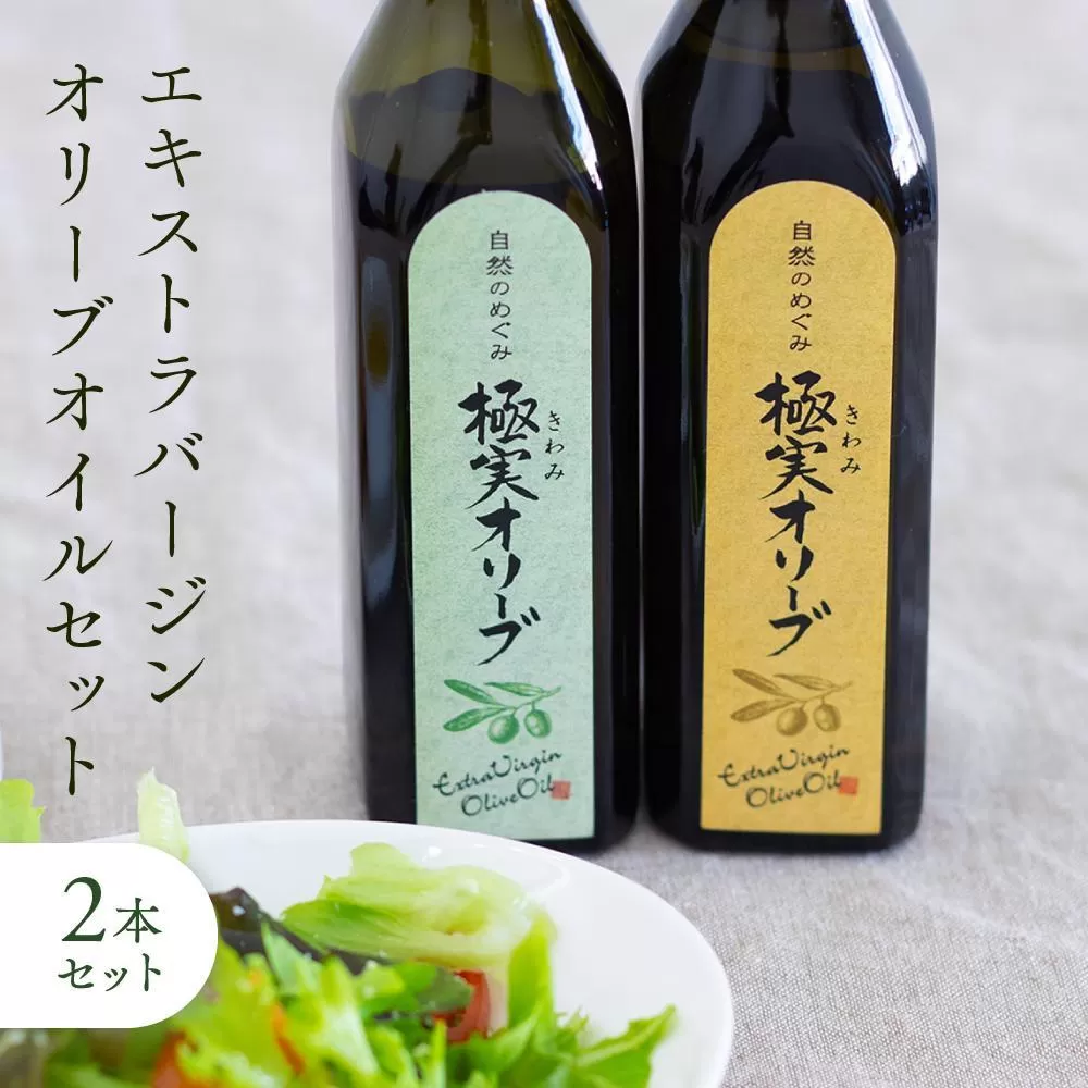 こだわりのエキストラバージンオリーブオイルセット【SM3】