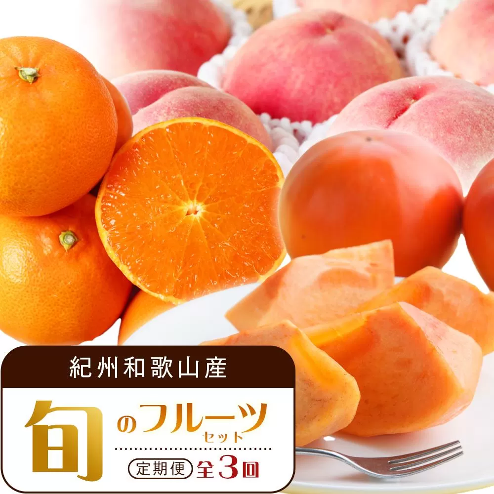 【3・7・11月 全3回】紀州和歌山産旬のフルーツセット（せとか・桃・富有柿） 定期便 【魚鶴商店】【UT72】