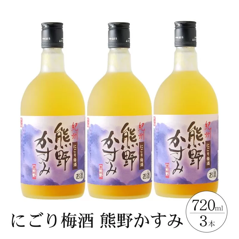 にごり梅酒 熊野かすみ 3本セット