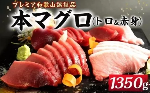プレミア和歌山認証品 本マグロ（養殖）トロ＆赤身セット　1.35kg［KS13］