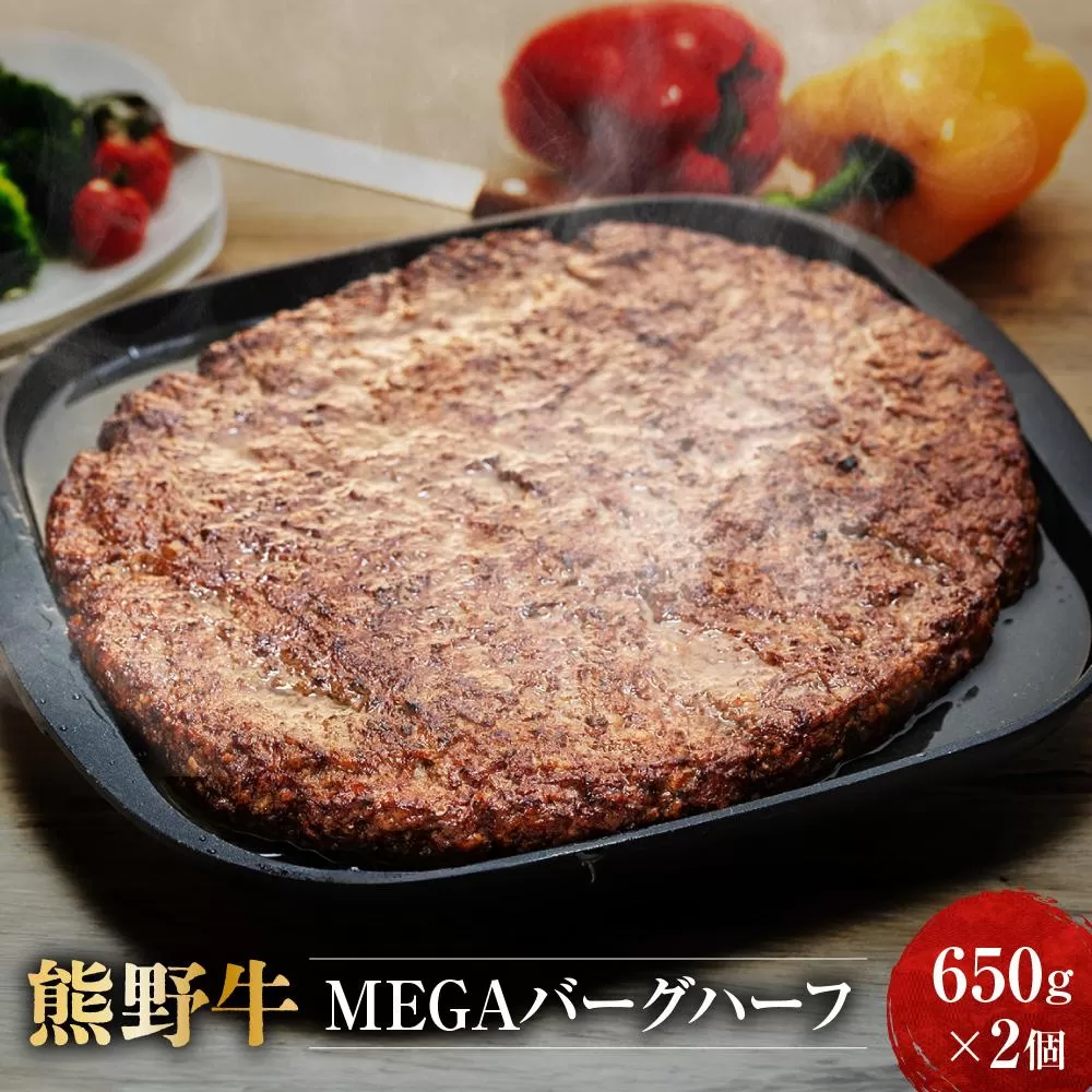 熊野牛 MEGAバーグハーフ 650g×2個【MT27】