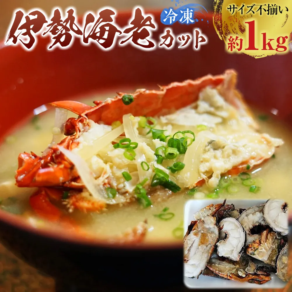 冷凍伊勢海老カット約1kg（加熱用・サイズ不揃い）［HC15］