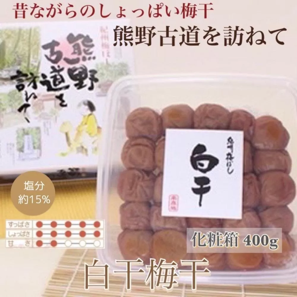【贈答用】紀州南高梅 白干梅干し 400g 化粧箱入 【US27】