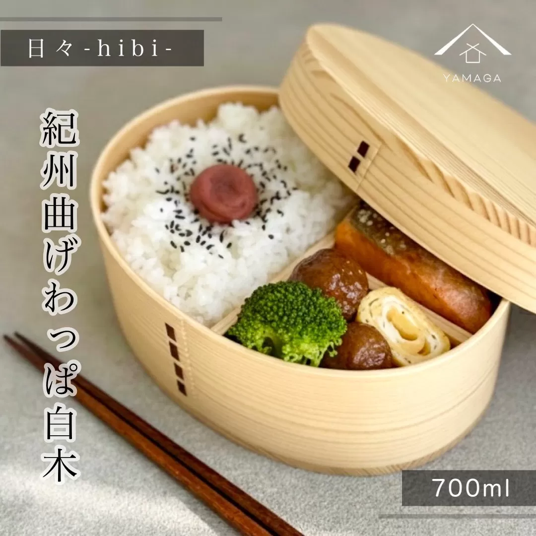 日々 hibi 曲げわっぱ 弁当箱 白木［YS159］