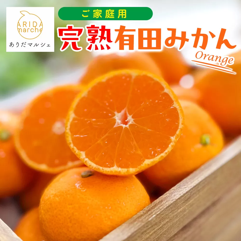 ［先行予約］ご家庭用 完熟 有田みかん 7.5kg［2026年11月発送予定］訳あり 農家直送［MS4-1］