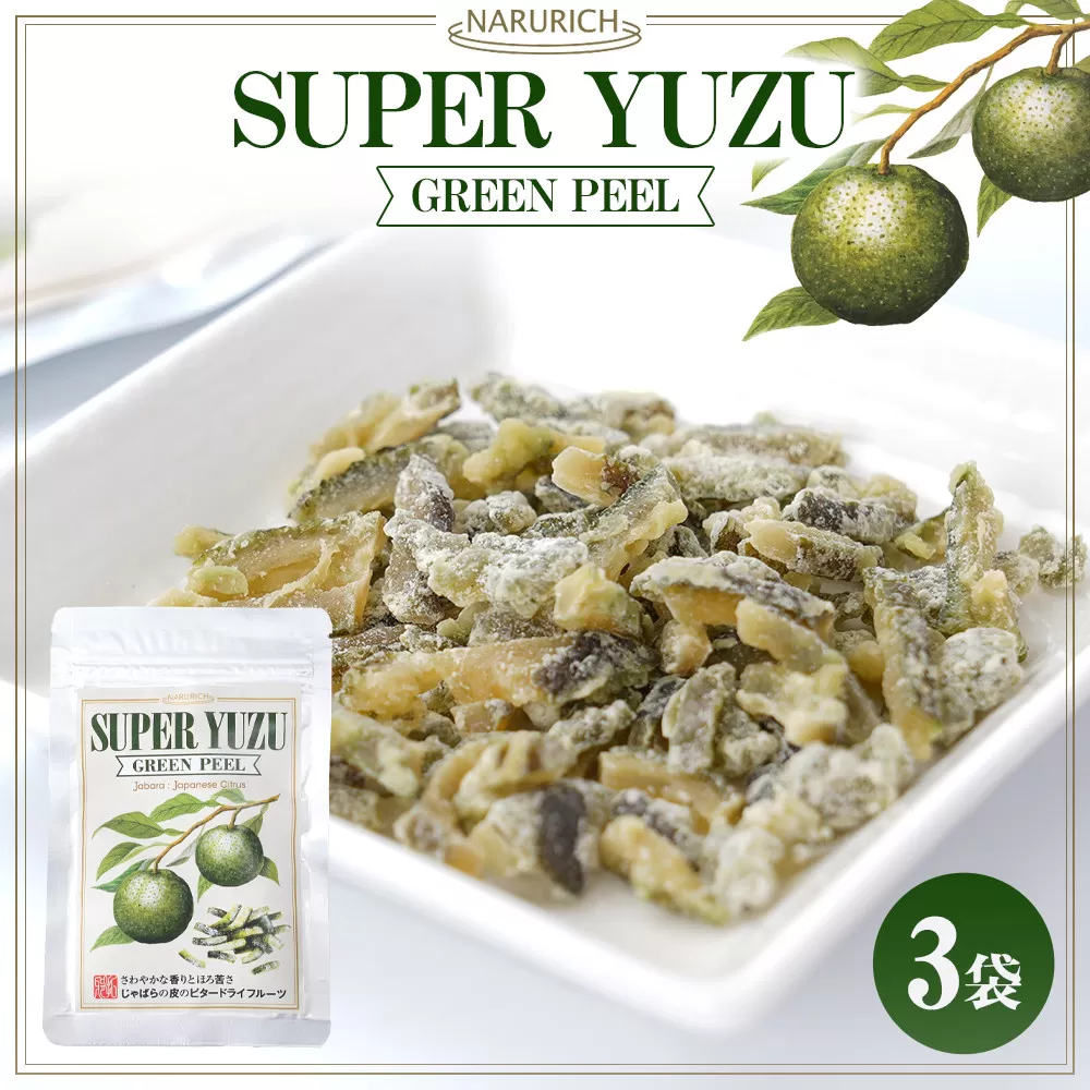 スーパーユズグリーンピール 3袋セット
