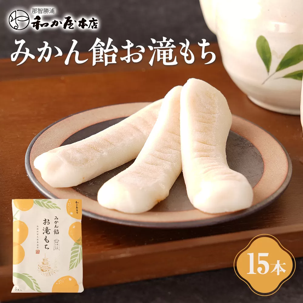 【テレビで紹介されました】みかん飴お滝もち 15個（5個×3） 那智勝浦町 国産もち米使用 お餅 みかん