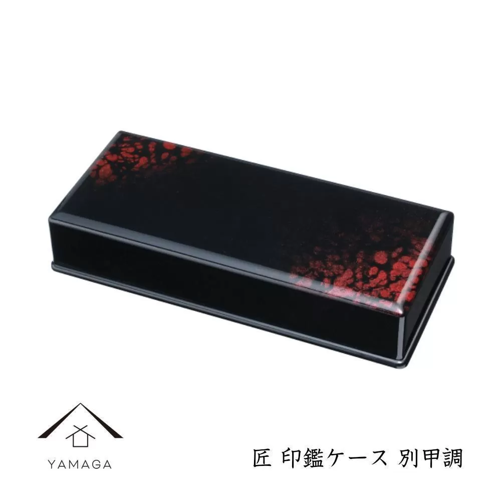 匠 印鑑ケース 別甲調【YG311】