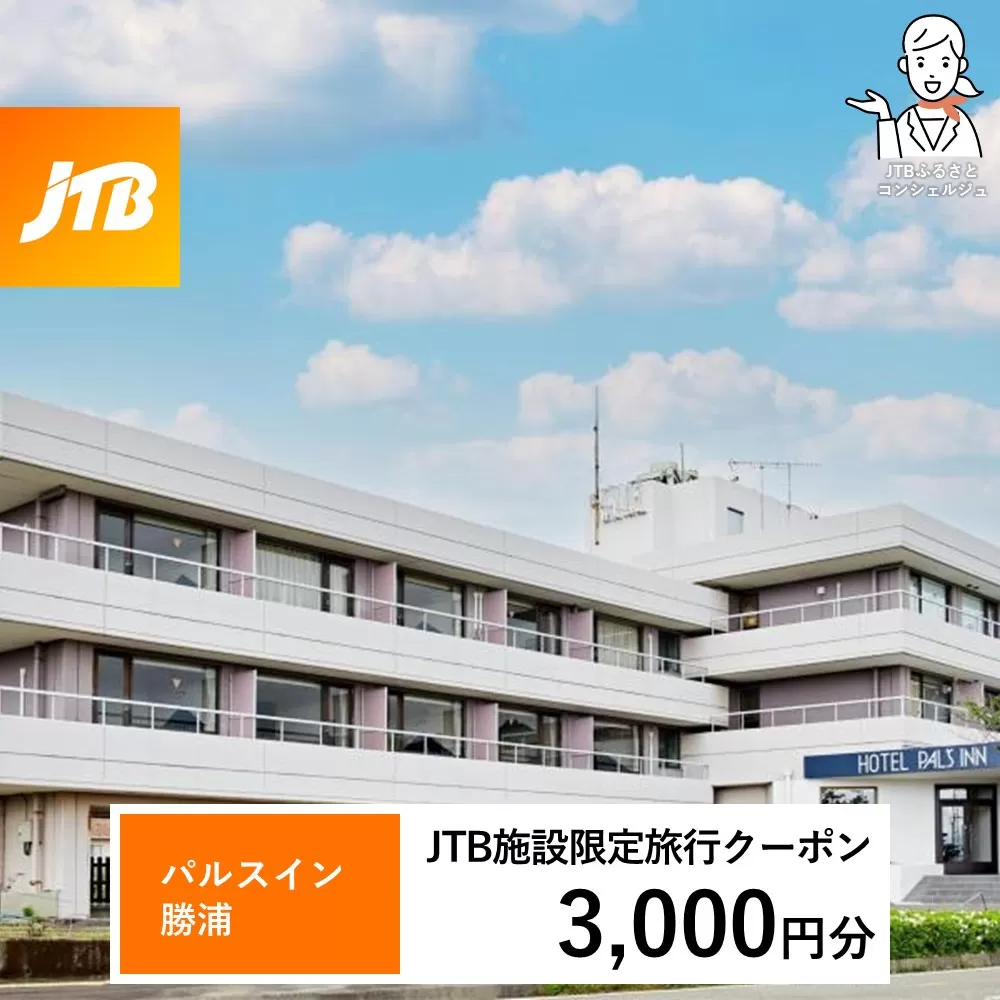 パルスイン勝浦 JTB施設限定クーポン 3,000円分 【JTBふるさとトラベルコンシェルジュでのご予約限定】