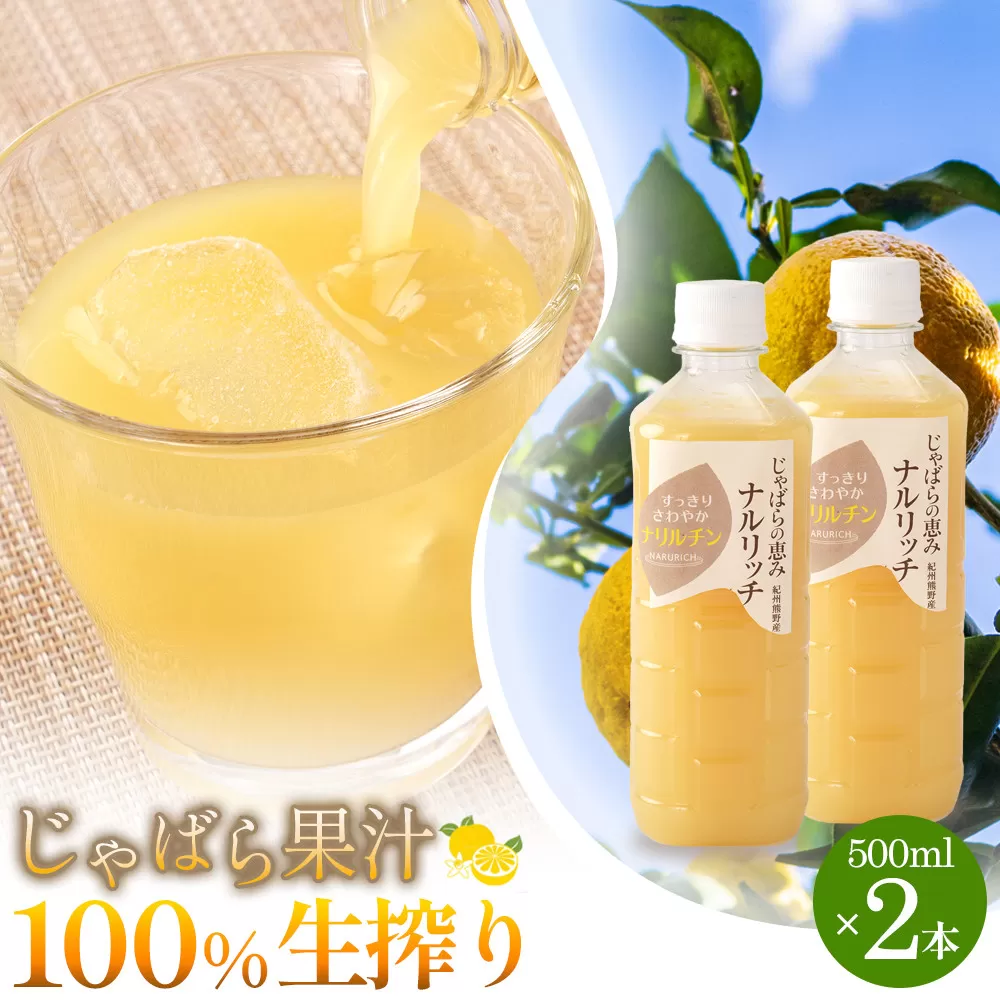 じゃばら果汁100％生搾り2本  [Pn6]