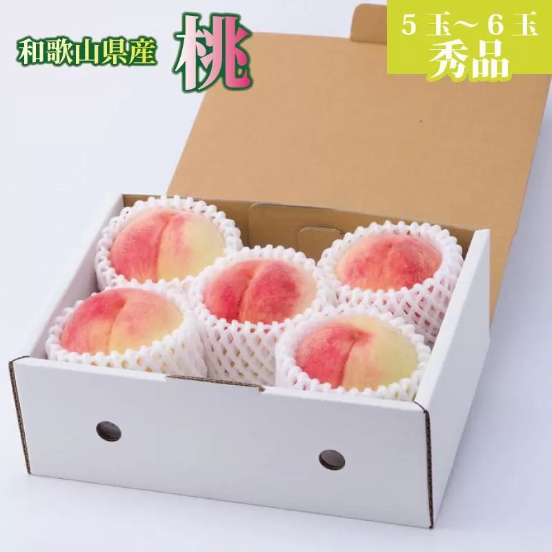 和歌山県産 桃 5玉～6玉 約1.5kg 秀品 2025年7月上旬から2025年8月下旬発送予定 【US35】