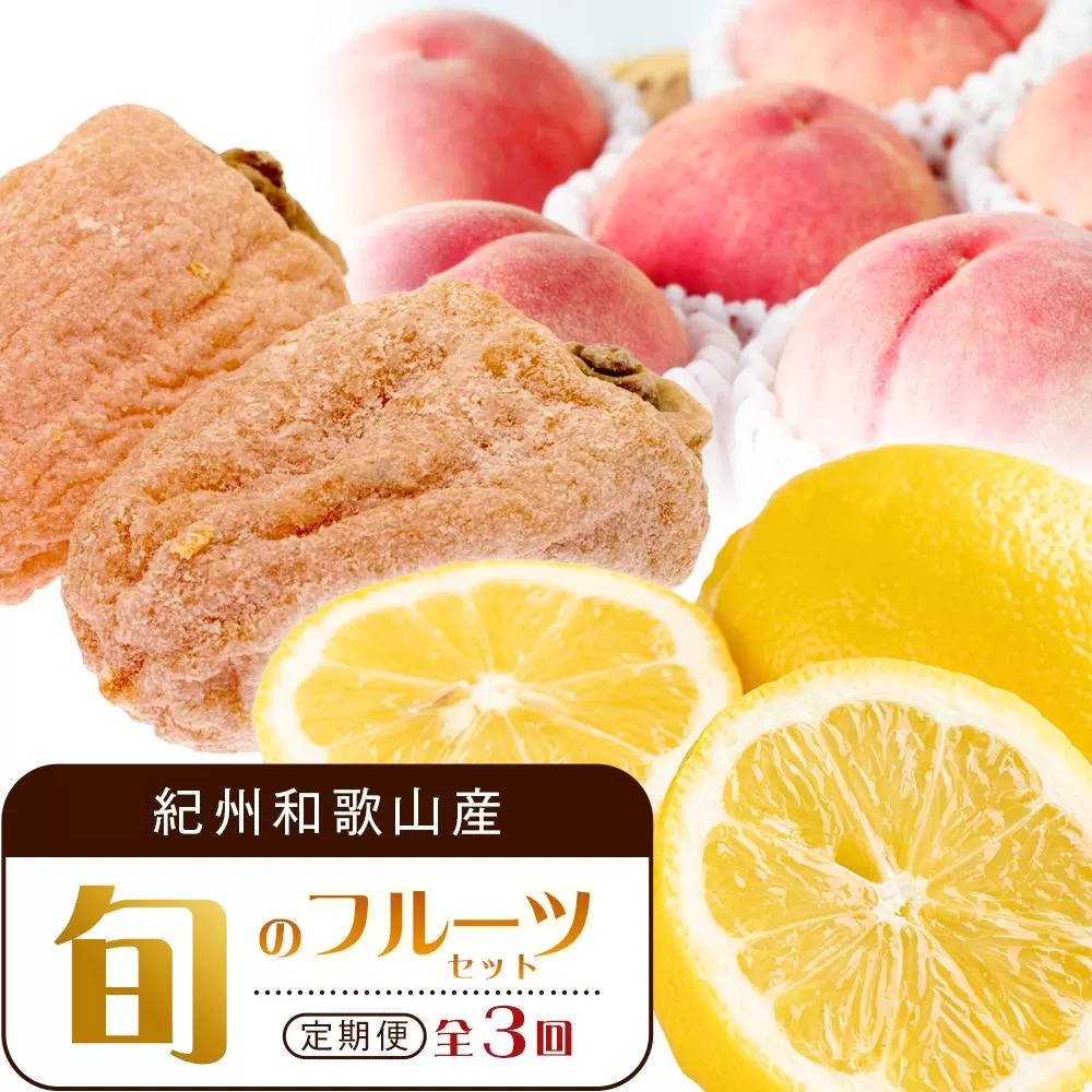 【1・3・7月 全3回】紀州和歌山産旬のフルーツセット（干柿・レモン・桃） 定期便 【魚鶴商店】【UT71】