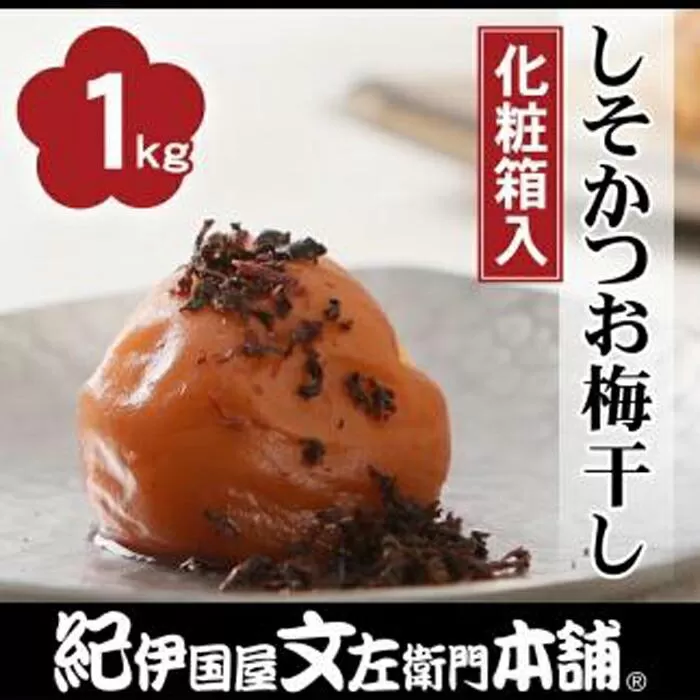しそかつお梅干し1kg［中玉］２Lサイズ紀州南高梅うめぼし／紀伊国屋文左衛門本舗【TC32】