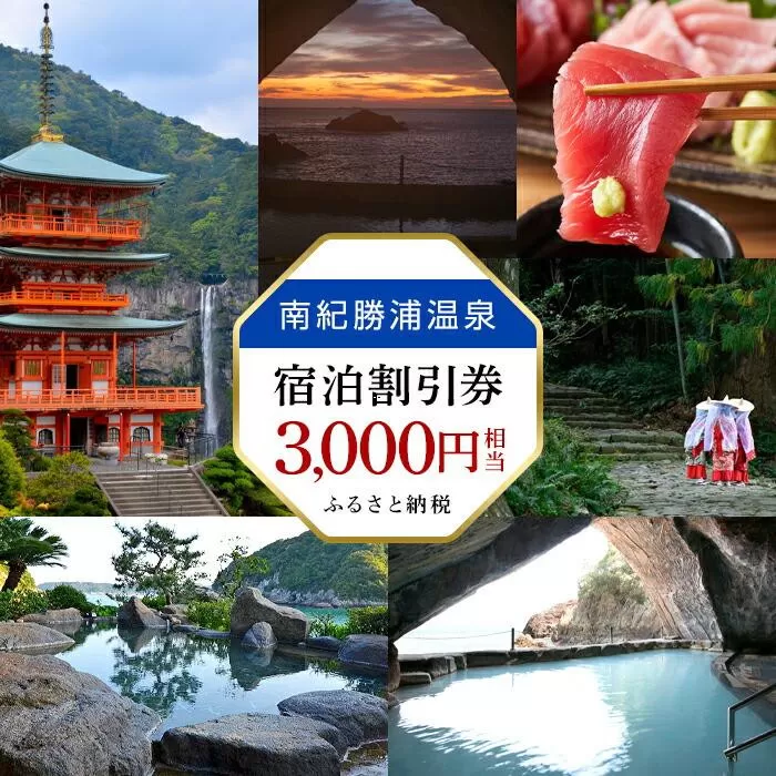 南紀勝浦温泉 宿泊割引券 3,000円相当