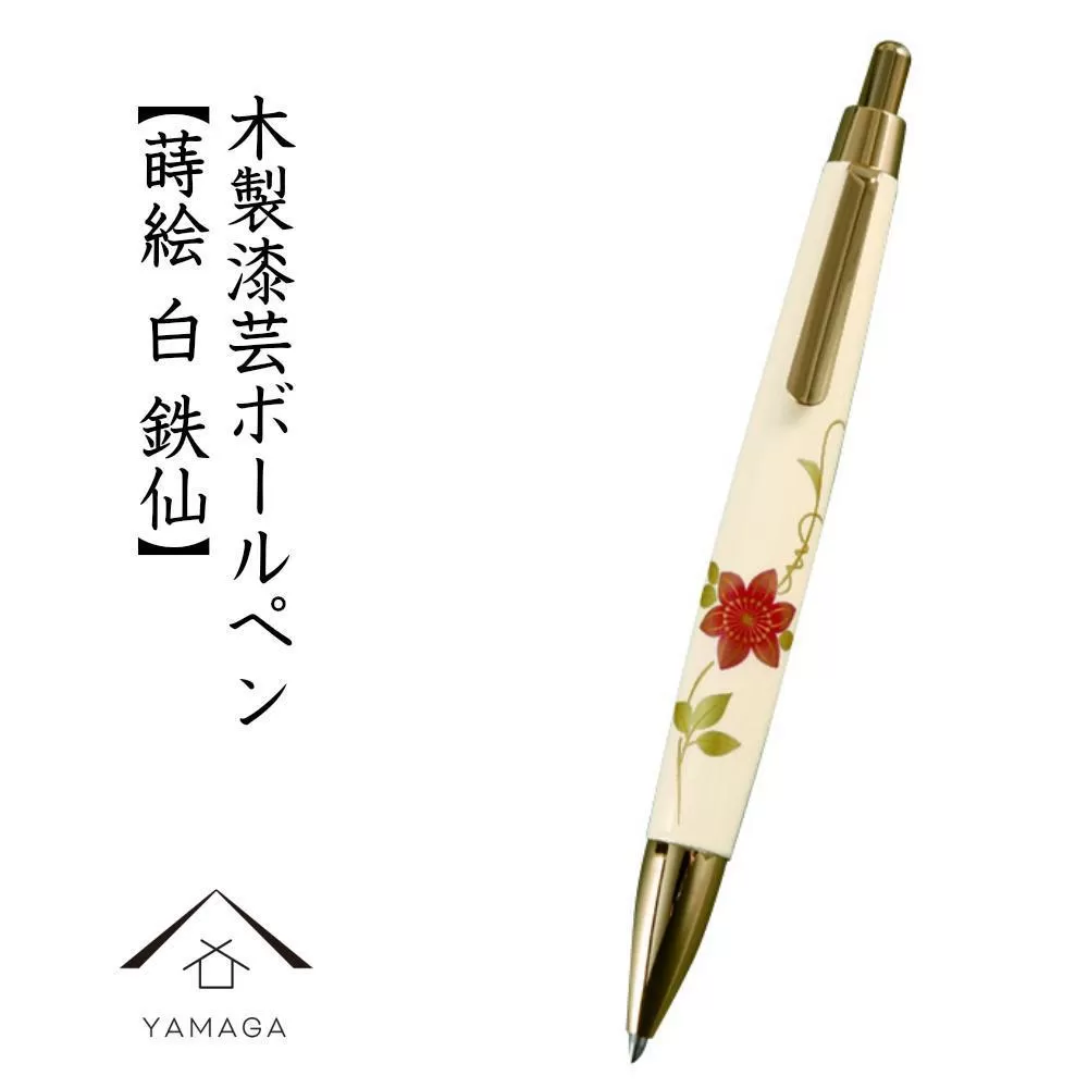 木製ボールペン 白 蒔絵 鉄仙（桐箱入）【YG304】