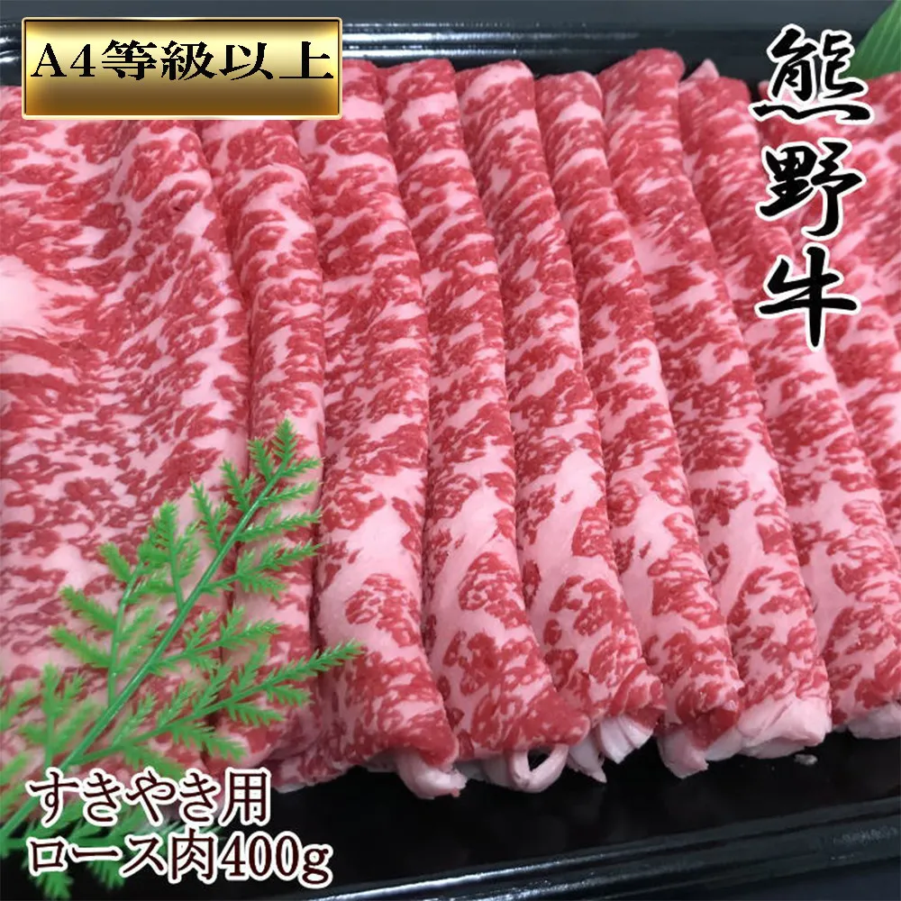 【和歌山県のブランド牛】熊野牛ロースすきやき用400g　［TM249］