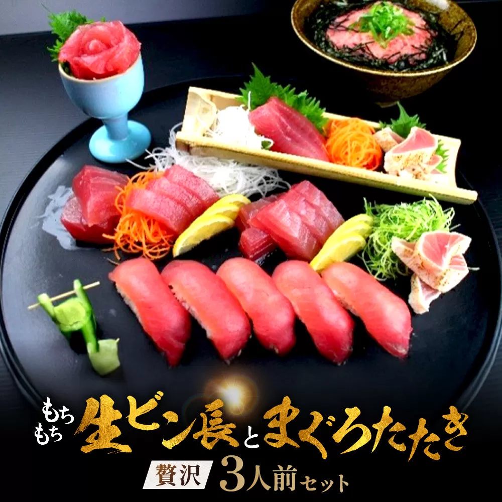 もちもち生ビン長とまぐろたたきの贅沢３人前セット