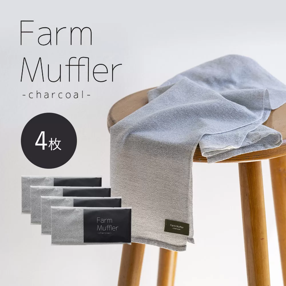 農家が考えた万能タオル ファームマフラー 4枚セット［KT8］