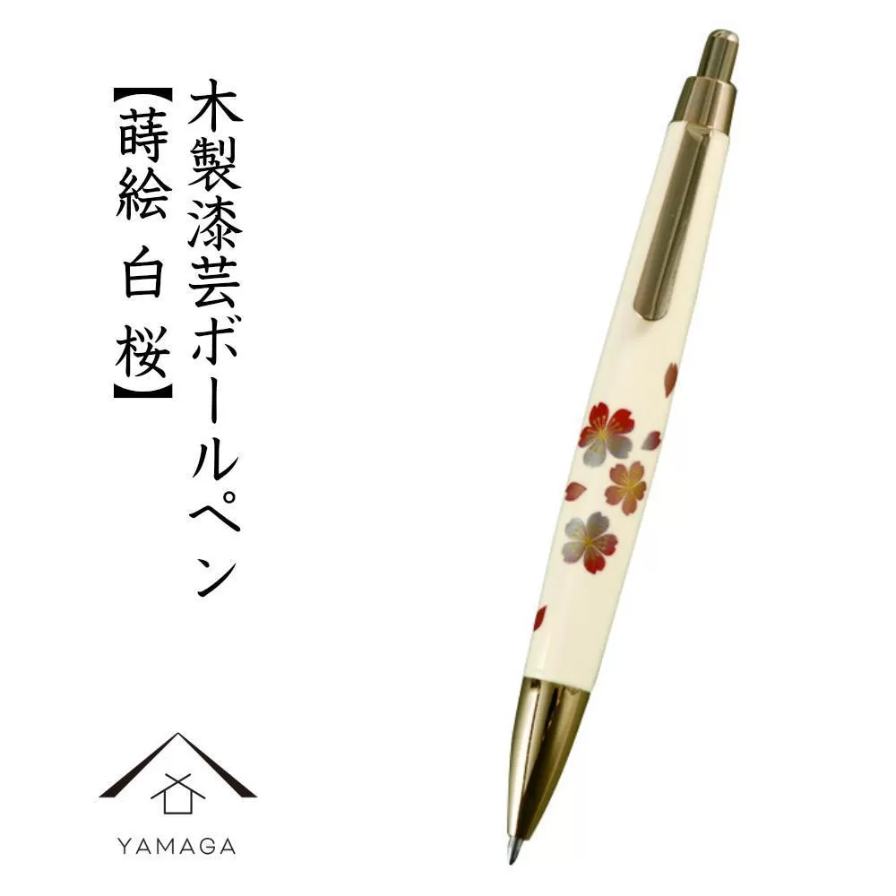 木製ボールペン 白 蒔絵 桜（桐箱入）【YG303】
