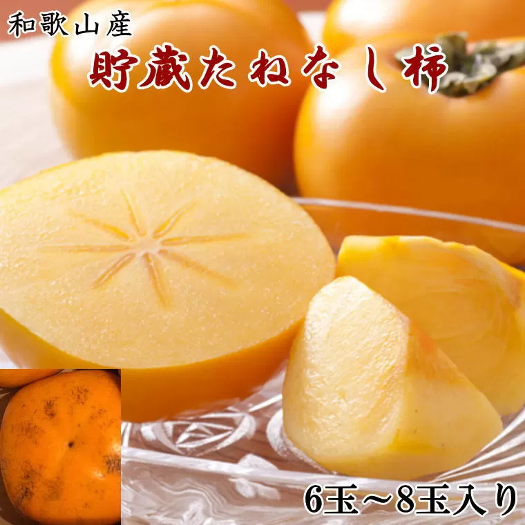 和歌山産貯蔵たねなし柿化粧箱入り（6玉〜8玉入り）★2025年12月中旬頃より順次発送［TM124］