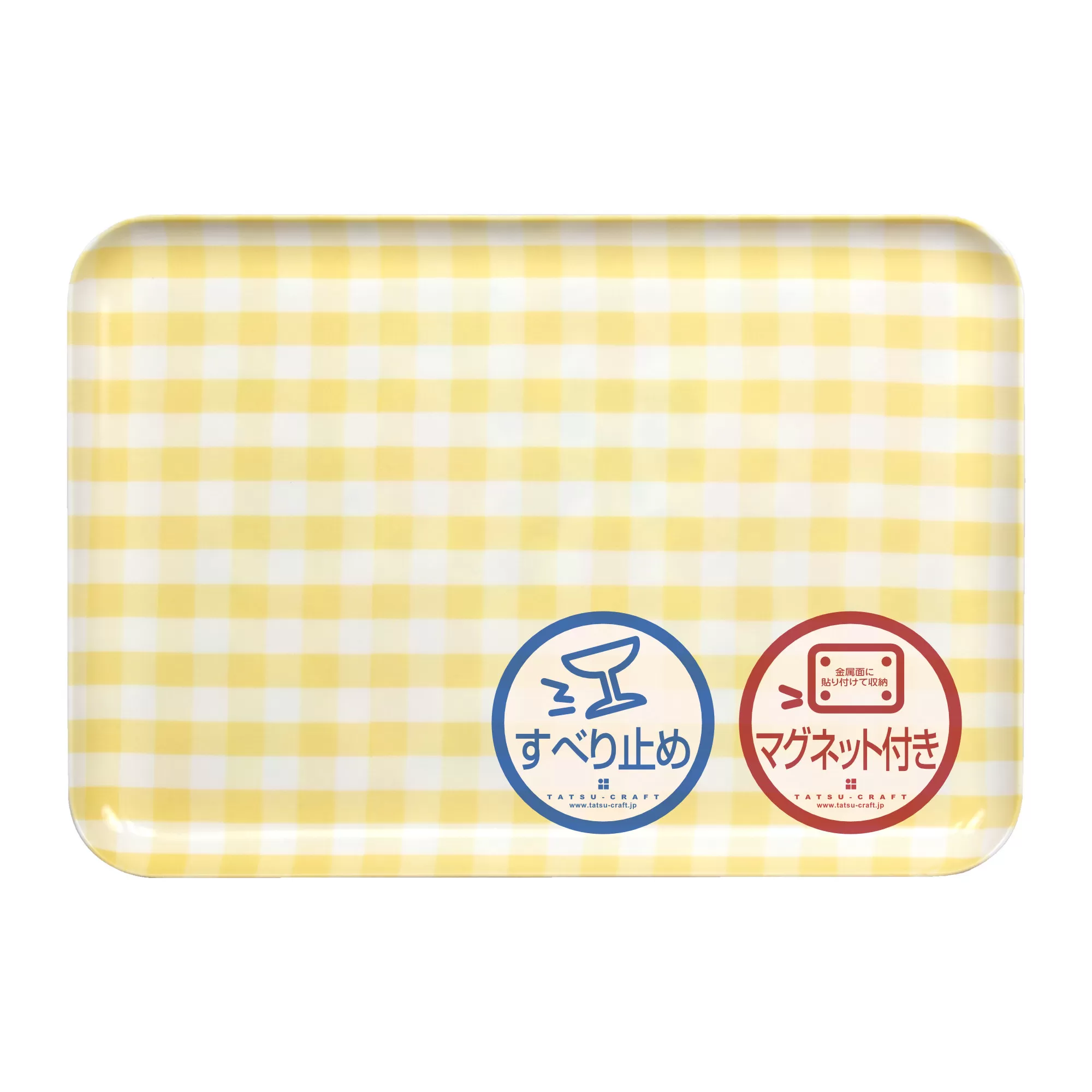 TATSU-CRAFT マグネットトレー M 33cm ミルキーチェック YE イエロー すべり止め付き ［Tk1098］