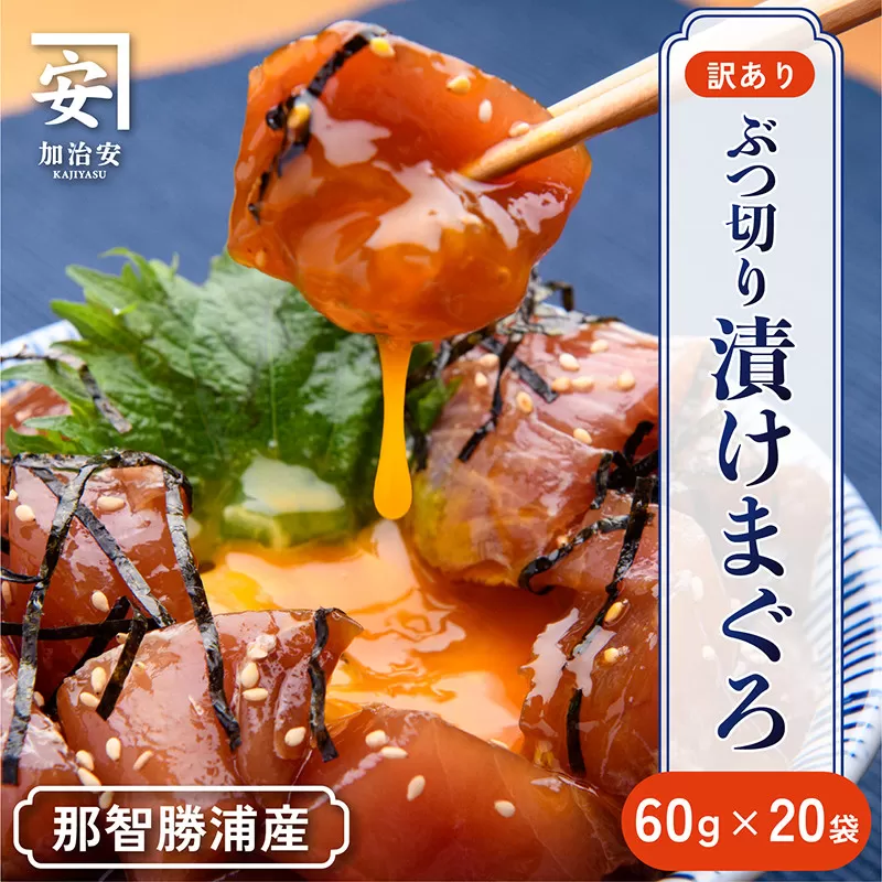 【訳あり】紀州勝浦産まぐろ ぶつ切り漬けまぐろ 60g×20パック