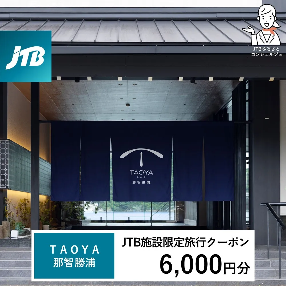 ＴＡＯＹＡ那智勝浦　JTB施設限定クーポン6,000円分（JTBふるさとトラベルコンシェルジュでのご予約限定）