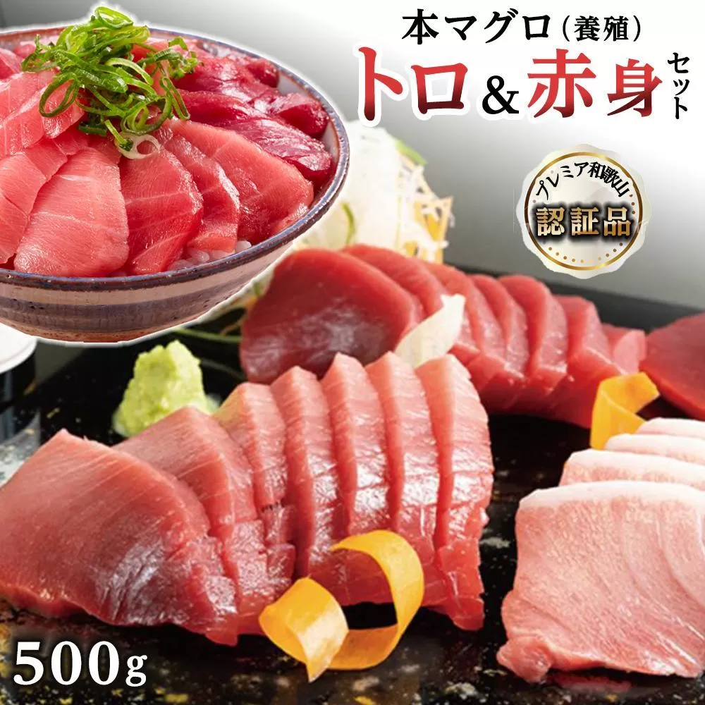 プレミア和歌山認証品 本マグロ（養殖）トロ＆赤身セット　500g［KS12］